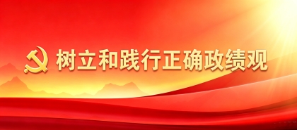 树立和践行正确政绩观